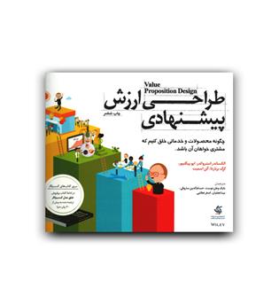 طراحی ارزش پیشنهادی