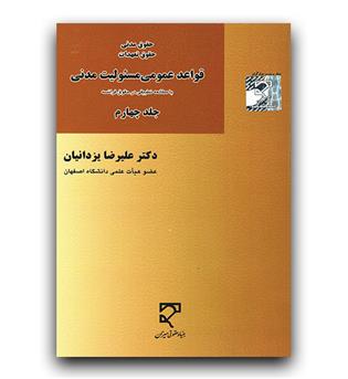 قواعد عمومی مسئولیت مدنی 4 (با مطالعه تطبیقی در حقوق فرانسه)