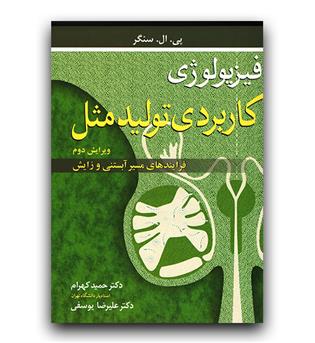 فیزیولوژی کاربردی تولید مثل