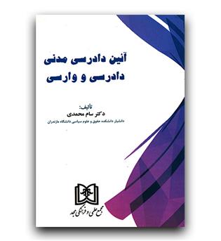 آئین دادرسی مدنی دادرسی و وارسی