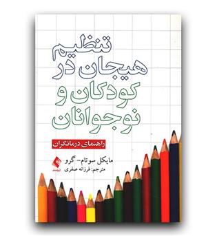 تنظیم هیجان در کودکان و نوجوانان راهنمای درمانگر