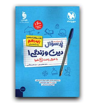 مهر و ماه پرسوال دین و زندگی دهم انسانی 