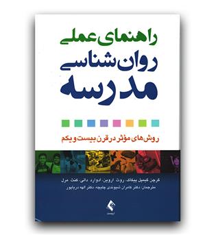 راهنمای عملی روان شناسی مدرسه