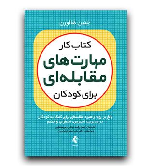 کتاب کار مهارت های مقابله ای برای کودکان