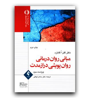 مبانی روان درمانی پویشی دراز مدت