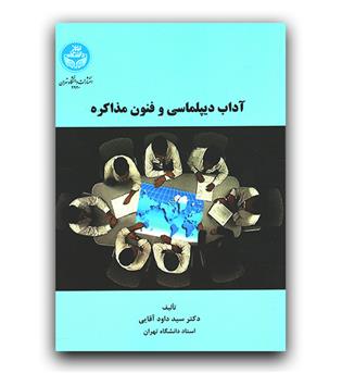 آداب دیپلماسی و فنون مذاکره