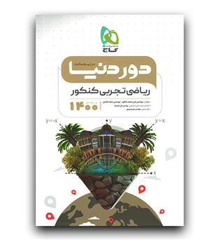 گاج دور دنیا در نیم ساعت ریاضی تجربی