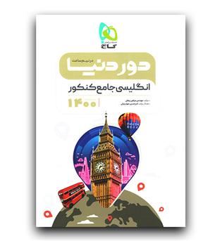 گاج دور دنیا در نیم ساعت انگلیسی