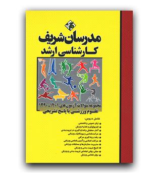 مدرسان مجموعه سوالات آزمون 1401-1390 علوم ورزشی