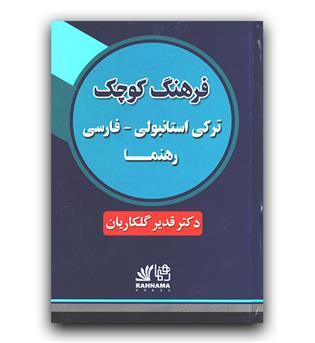 فرهنگ کوچک ترکی استانبولی - فارسی