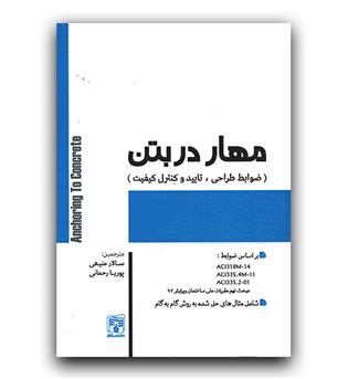 مهار در بتن