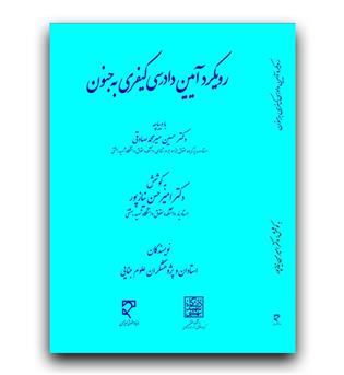 رویکرد آیین دادرسی کیفری به جنون