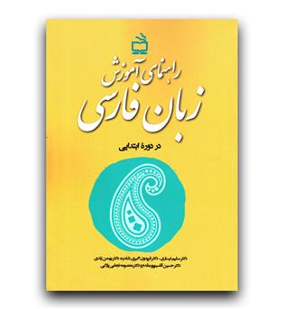 راهنمای آموزش زبان فارسی دوره ابتدایی