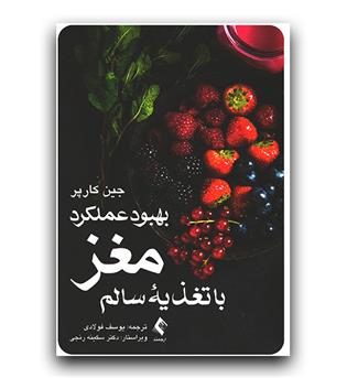 بهبود عملکرد مغز با تغذیه سالم