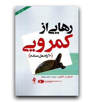 رهایی از کم رویی