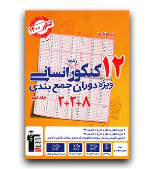 کانون زرد 12 سال کنکور انسانی جمع بندی 1400 جلد 2