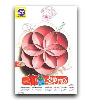 کاگو دروس طلایی دوازدهم ریاضی (کرونایی)