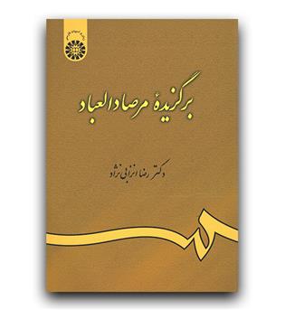 برگزیده مرصادالعباد 463