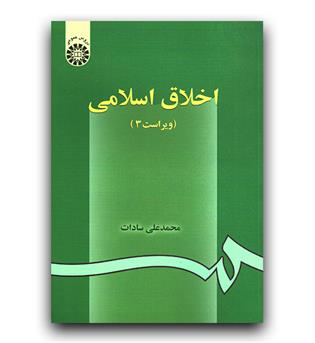 اخلاق اسلامی 