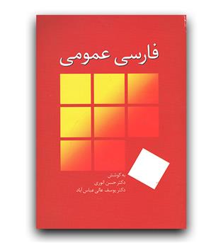 فارسی عمومی 