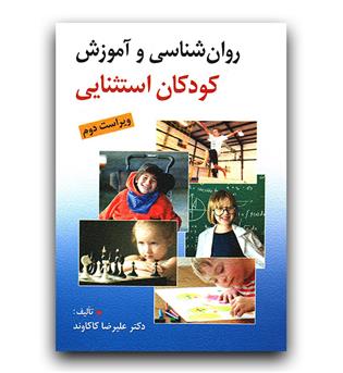 روانشناسی و آموزش کودکان استثنایی