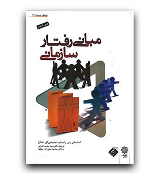 مبانی رفتار سازمانی