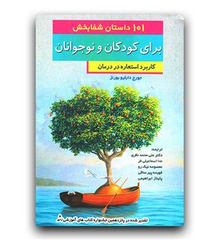 101 داستان شفابخش برای کودکان و نوجوانان