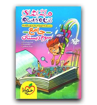 خیلی سبز ماجرای جامع سوم 