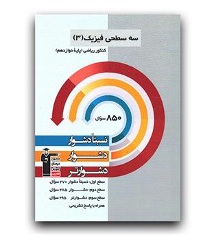 کانون سه سطحی فیزیک دوازدهم ریاضی