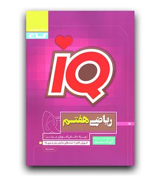 گاج رباضی هفتم iq