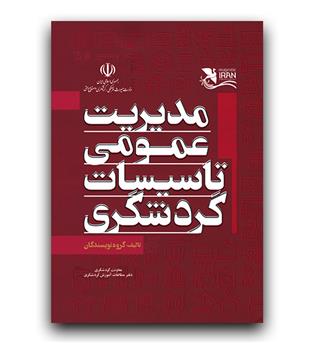 مدیریت عمومی تاسیسات گردشگری