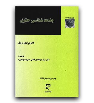 جامعه شناسی حقوق 