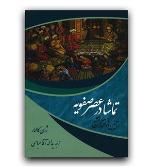 تماشا در عصر صفویه (آیین ها و اقتدار تشیع)