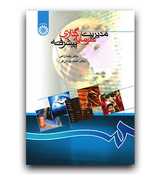 مدیریت سرمایه گذاری پیشرفته  (866)