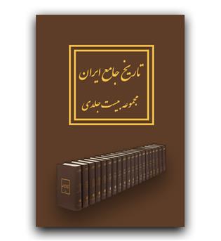 کتاب تاریخ جامع ایران انتشارات مرکز دائرة المعارف بزرگ اسلامی (20 جلد)