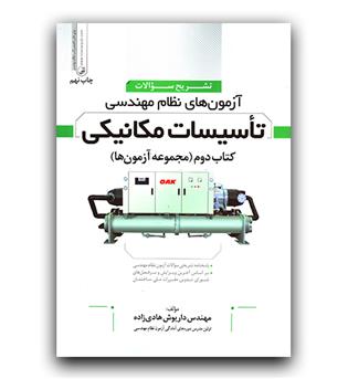 ------تشریح آزمون نظام مهندسی تاسیسات مکانیکی کتاب دوم (مجموعه آزمون ها) 