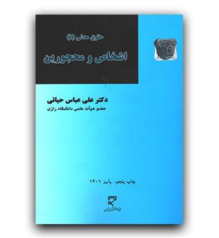 حقوق مدنی 1 - اشخاص و محجورین