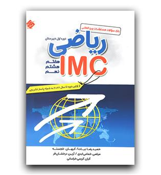 بانک سوالات مسابقات بین المللی ریاضی IMC دوره اول متوسطه