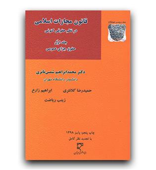 قانون مجازات اسلامی در نظم حقوقی کنونی ج1 (حقوق جزای عمومی)