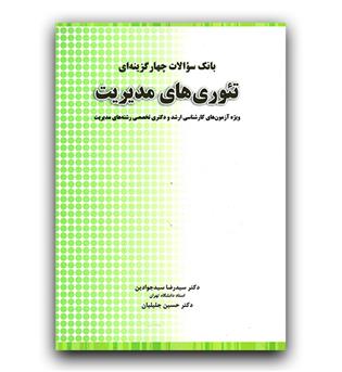 سوالات چهارگزینه ای تئوری های مدیریت