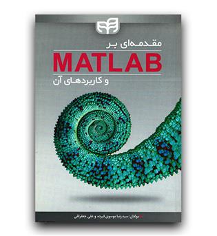 مقدمه ای بر مطلب (MATLAB) و کاربردهای آن