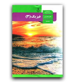 کتاب درسی فیزیک 3 (دوازدهم تجربی)