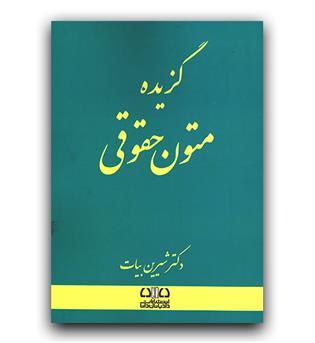 گزیده متون حقوقی