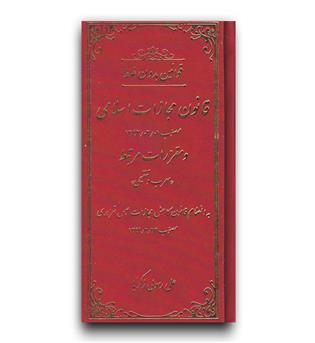 قوانین بدون غلط قانون مجازات اسلامی (جلد نفیس)