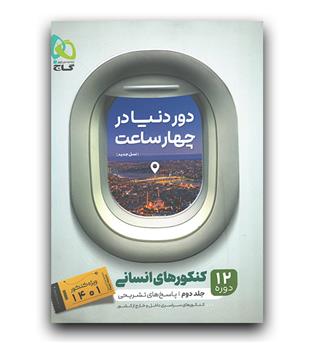 گاج دور دنیا در 4 ساعت ج2 (انسانی - 1401)