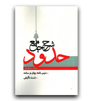 شرح جامع حدود