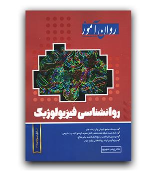 روان آموز روانشناسی فیزیولوژیک