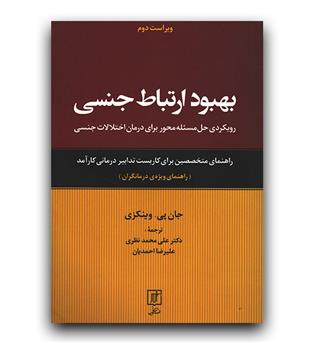 بهبود ارتباط جنسی (راهنمای ویژه درمانگران)