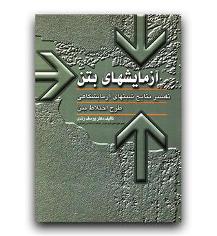 آزمایش های بتن (تفسیر نتایج آزمایشگاه طرح اختلاط بتن)