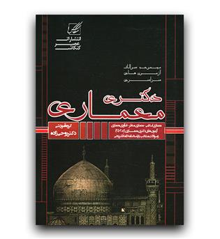 مجموعه سوالات دکتری معماری (معماری اسلامی- معماری منظر- فناوری معماری)